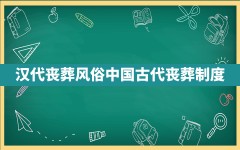 汉代丧葬风俗,中国古代丧葬制度