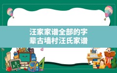 汪家家谱全部的字辈古墙村汪氏家谱,汪氏家谱字辈查询安徽