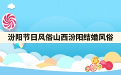 汾阳节日风俗,山西汾阳结婚风俗