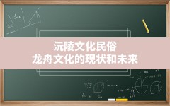 沅陵文化民俗,龙舟文化的现状和未来