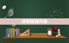 沭阳结婚风俗