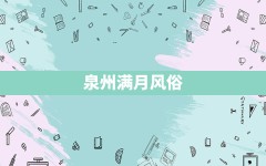 泉州满月风俗