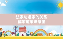 法家与道家的关系,儒家道家法家墨家代表人物及思想