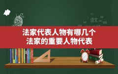 法家代表人物有哪几个,法家的重要人物代表