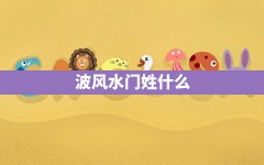 波风水门姓什么