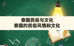 泰国民俗与文化,泰国的民俗风情和文化