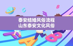 泰安结婚风俗流程,山东泰安文化风俗