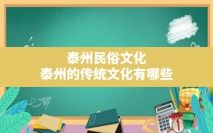 泰州民俗文化,泰州的传统文化有哪些