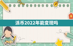 派币2022年能变现吗