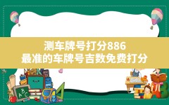 测车牌号打分886,最准的车牌号吉数免费打分