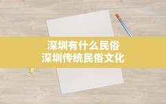 深圳有什么民俗,深圳传统民俗文化