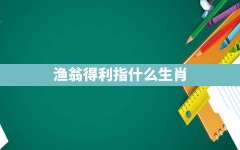 渔翁得利指什么生肖