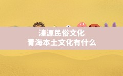 湟源民俗文化,青海本土文化有什么