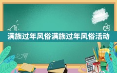 满族过年风俗,满族过年风俗活动