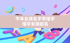 牛年女孩名字带熠字,熠字女孩起名