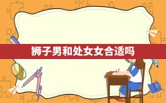 狮子男和处女女合适吗