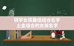 玥字女孩最佳组合名字,土金组合的女孩名字