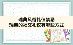 瑞典风俗礼仪禁忌(瑞典的社交礼仪有哪些方式)