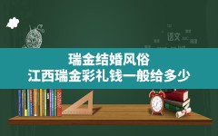 瑞金结婚风俗(江西瑞金彩礼钱一般给多少)