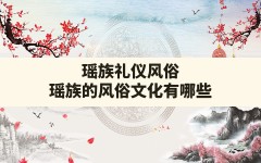 瑶族礼仪风俗(瑶族的风俗文化有哪些)