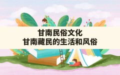 甘南民俗文化,甘南藏民的生活和风俗