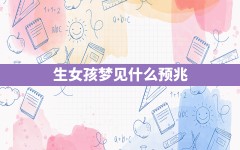 生女孩梦见什么预兆