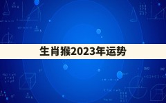 生肖猴2023年运势