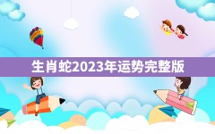 生肖蛇2023年运势完整版