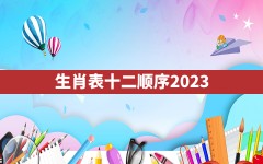 生肖表十二顺序2023