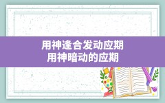 用神逢合发动应期,用神暗动的应期