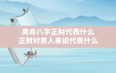 男命八字正财代表什么,正财对男人来说代表什么