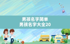 男孩名字简单,男孩名字大全2022最新版的属虎