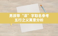 男孩带“泽”字取名参考，五行之义寓意分析