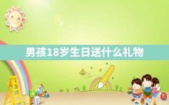 男孩18岁生日送什么礼物