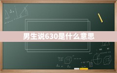 男生说630是什么意思