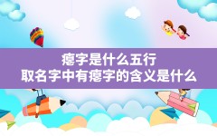 瘪字是什么五行?取名字中有瘪字的含义是什么_名字五格是什么