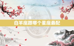 白羊座跟哪个星座最配