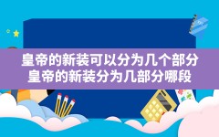 皇帝的新装可以分为几个部分,皇帝的新装分为几部分哪段