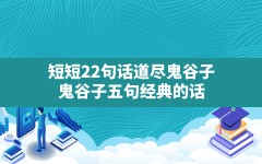 短短22句话道尽鬼谷子,鬼谷子五句经典的话