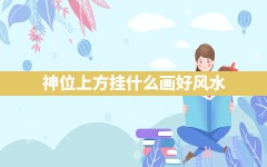 神位上方挂什么画好风水