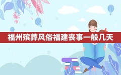 福州殡葬风俗(福建丧事一般几天)