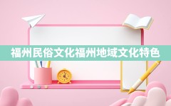 福州民俗文化,福州地域文化特色