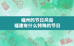 福州的节日风俗,福建有什么特殊的节日