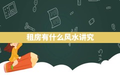 租房有什么风水讲究