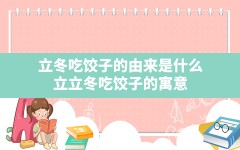 立冬吃饺子的由来是什么?_立立冬吃饺子的寓意