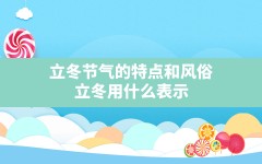 立冬节气的特点和风俗(立冬用什么表示)