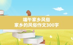 端午家乡风俗,家乡的风俗作文300字