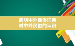 简明中外民俗词典,对中外民俗的认识