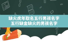 缺火虎年取名五行男孩名字,五行缺金缺火的男孩名字