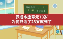 罗成本应寿元73岁,为何只活了23岁就死了(罗成23岁就死了)